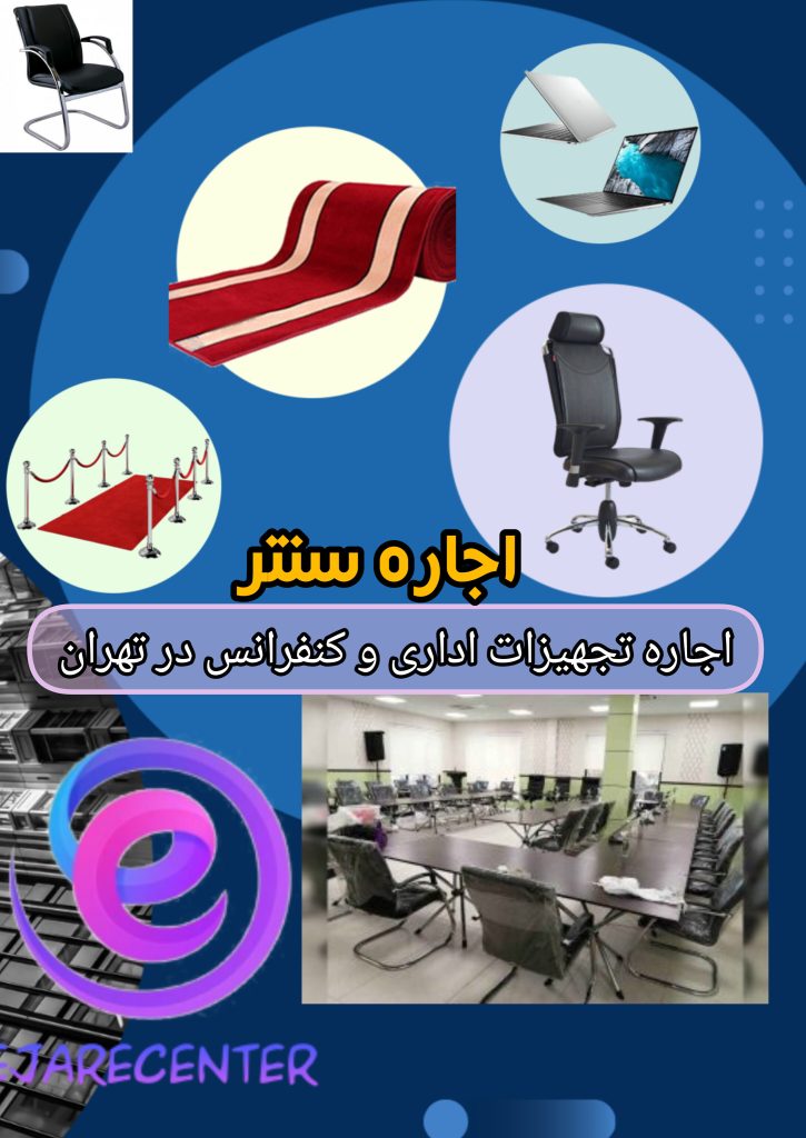 اجاره صندلی کنفرانسی و تجهیزات اداری در تهران اجاره سنتر https ...