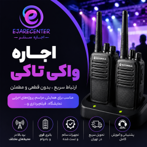 اجاره واکی تاکی در تهران 09109002826