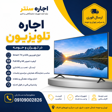 اجاره تلویزیون در تهران 09109002826
