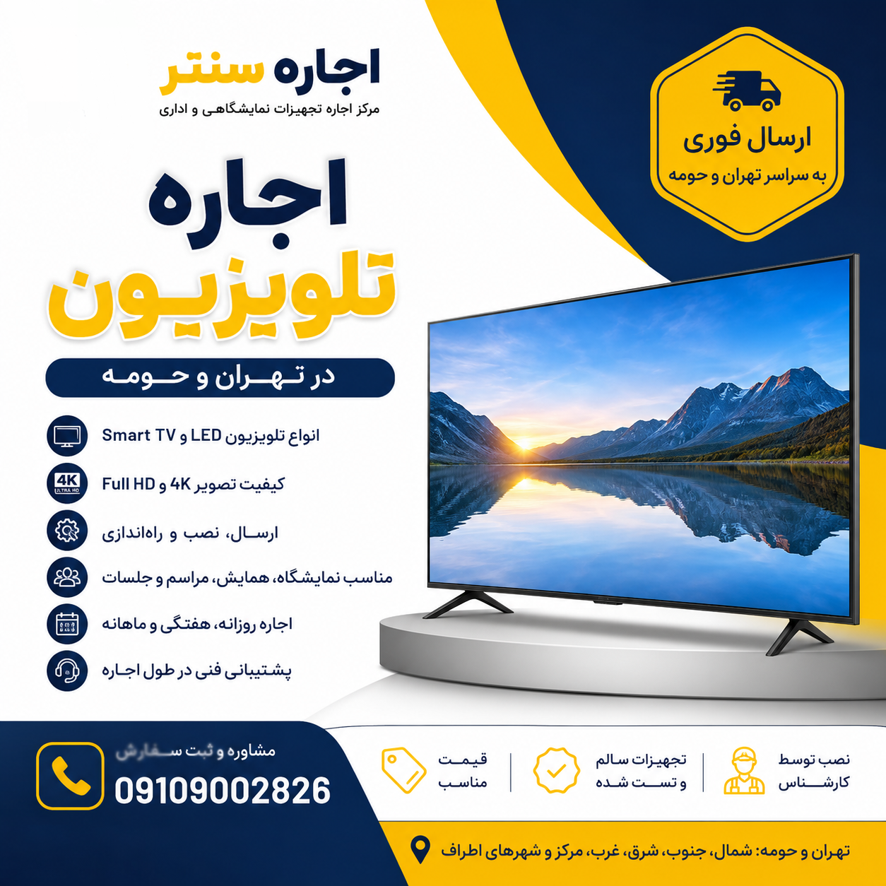 اجاره تلویزیون در تهران 09109002826