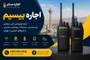 اجاره بیسیم در تهران | اجاره واکی تاکی با بهترین قیمت 09109002826