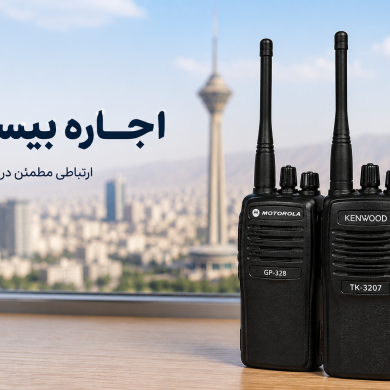 اجاره بیسیم کنوود
