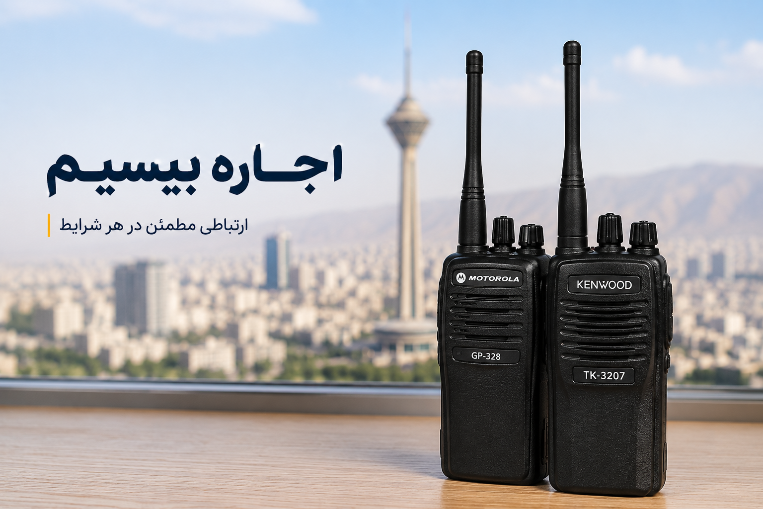 اجاره بیسیم کنوود