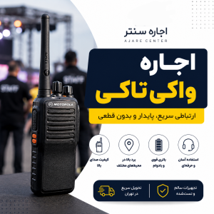 اجاره واکی تاکی در تهران 09109002826