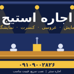 اجاره استیج