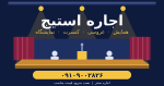 اجاره استیج